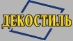 Декостиль