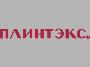 Плинтэкс